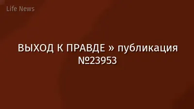 ВЫХОД К ПРАВДЕ » публикация №23953