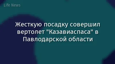 Жесткую посадку совершил вертолет "Казавиаспаса" в Павлодарской области