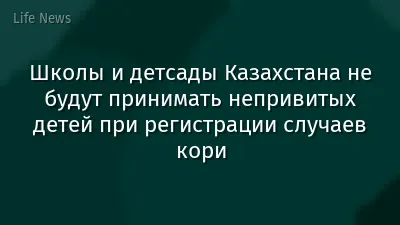 Школы и детсады Казахстана не будут принимать непривитых детей при регистрации случаев кори