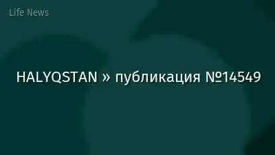 HALYQSTAN » публикация №14549