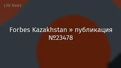 Forbes Kazakhstan » публикация №23478