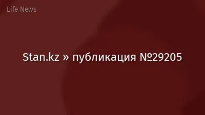 Stan.kz » публикация №29205