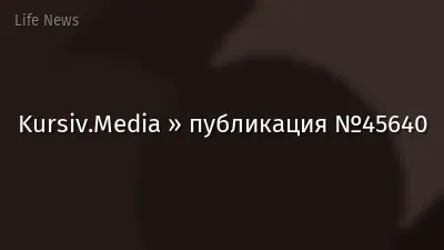Kursiv.Media » публикация №45640
