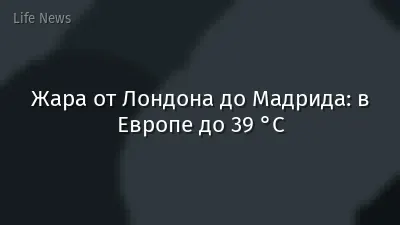 Жара от Лондона до Мадрида: в Европе до 39 °C