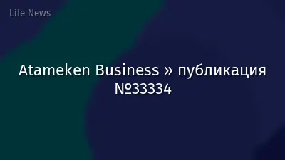 Atameken Business » публикация №33334