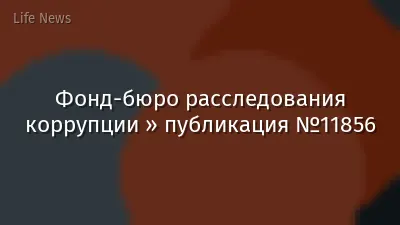 Фонд-бюро расследования коррупции » публикация №11856