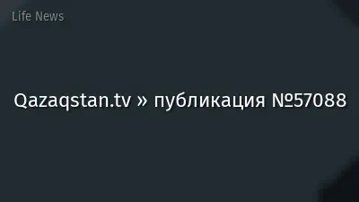 Qazaqstan.tv » публикация №57088