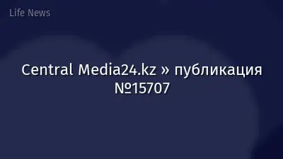 Central Media24.kz » публикация №15707