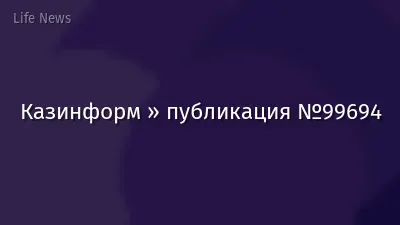 Казинформ » публикация №99694