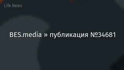 BES.media » публикация №34681