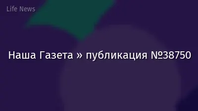Наша Газета » публикация №38750