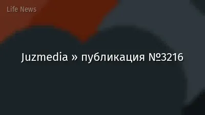 Juzmedia » публикация №3216