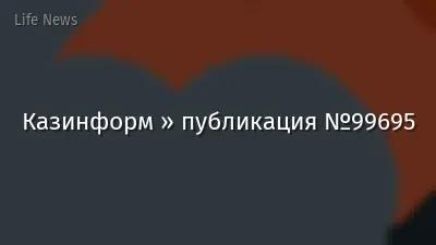 Казинформ » публикация №99695