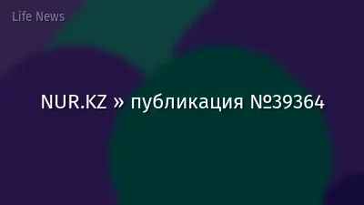 NUR.KZ » публикация №39364