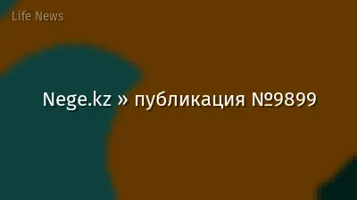 Nege.kz » публикация №9899