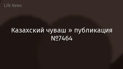 Казахский чуваш » публикация №7464
