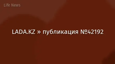 LADA.KZ » публикация №42192