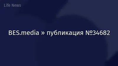 BES.media » публикация №34682