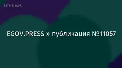 EGOV.PRESS » публикация №11057