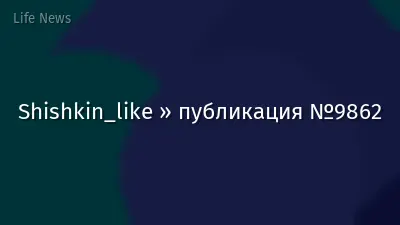 Shishkin_like » публикация №9862