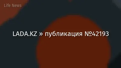 LADA.KZ » публикация №42193