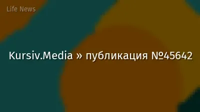 Kursiv.Media » публикация №45642