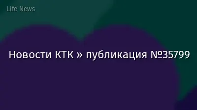 Новости КТК » публикация №35799