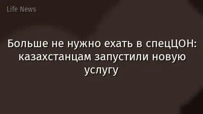 Больше не нужно ехать в спецЦОН: казахстанцам запустили новую услугу