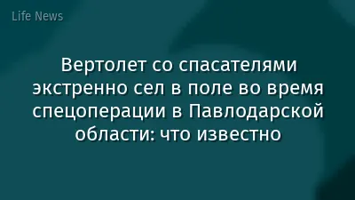 Вертолет со спасателями экстренно сел в поле во время спецоперации в Павлодарской области: что известно