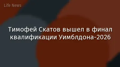 Тимофей Скатов вышел в финал квалификации Уимблдона-2026