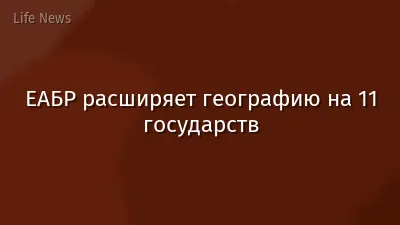 ЕАБР расширяет географию на 11 государств