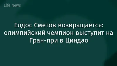 Елдос Сметов возвращается: олимпийский чемпион выступит на Гран-при в Циндао