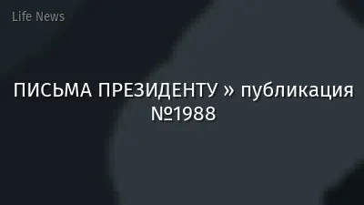 ПИСЬМА ПРЕЗИДЕНТУ » публикация №1988