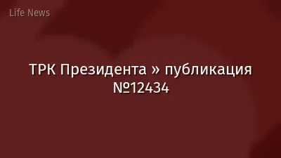 ТРК Президента » публикация №12434
