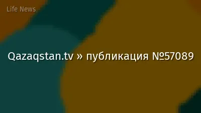 Qazaqstan.tv » публикация №57089