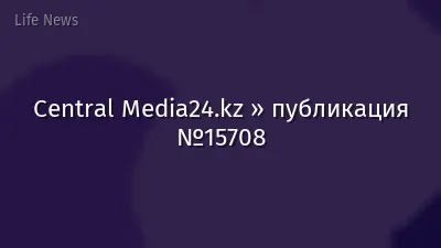 Central Media24.kz » публикация №15708