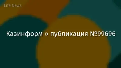 Казинформ » публикация №99696