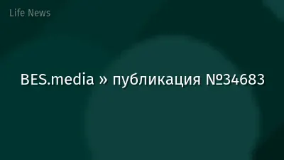 BES.media » публикация №34683