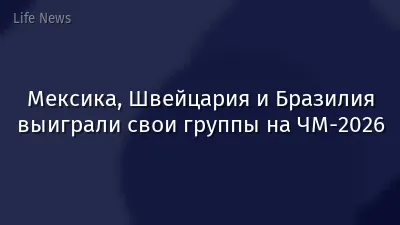 Мексика, Швейцария и Бразилия выиграли свои группы на ЧМ-2026