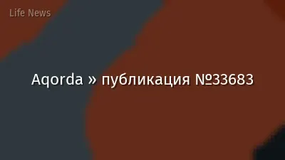 Aqorda » публикация №33683