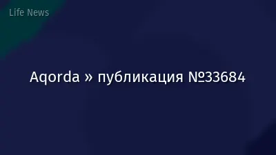 Aqorda » публикация №33684