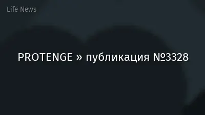 PROTENGE » публикация №3328