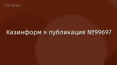 Казинформ » публикация №99697