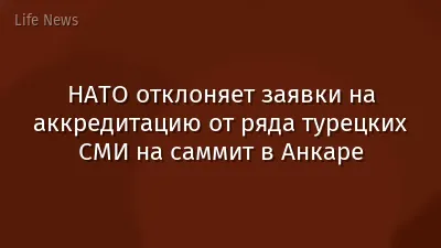 НАТО отклоняет заявки на аккредитацию от ряда турецких СМИ на саммит в Анкаре
