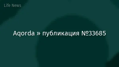 Aqorda » публикация №33685