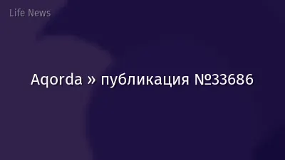 Aqorda » публикация №33686