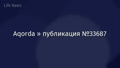 Aqorda » публикация №33687