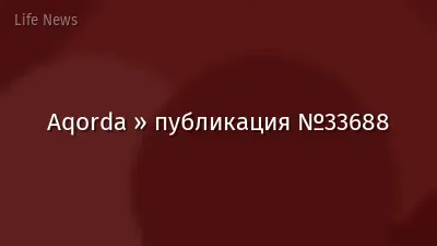 Aqorda » публикация №33688