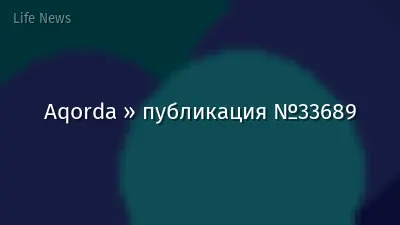 Aqorda » публикация №33689