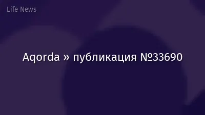 Aqorda » публикация №33690
